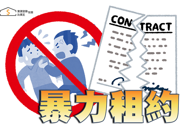 暴力租約|實價登錄比價王製圖